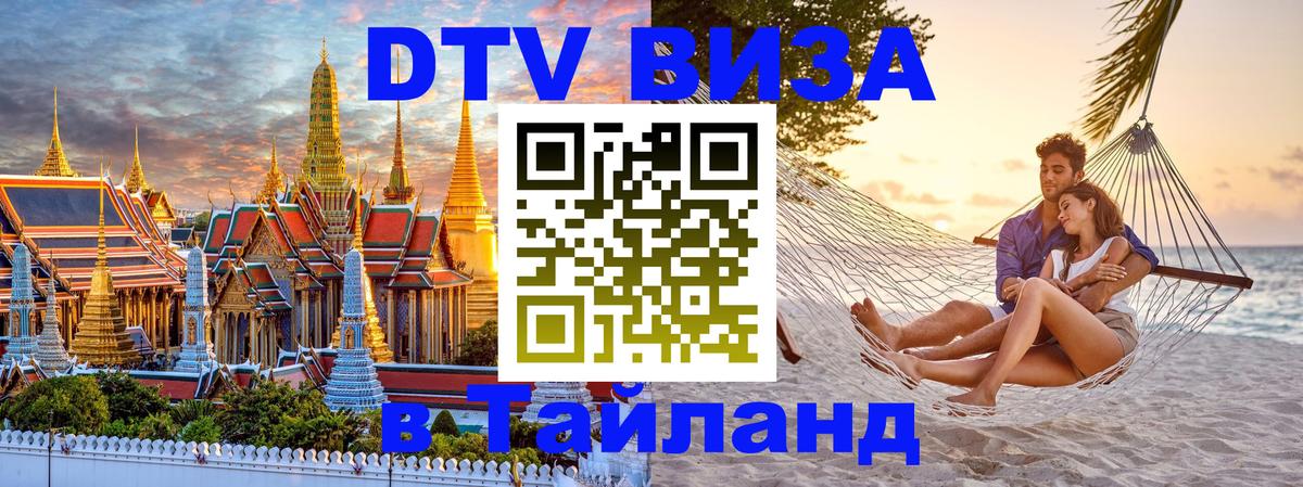 ДТВ виза в Таиланд 