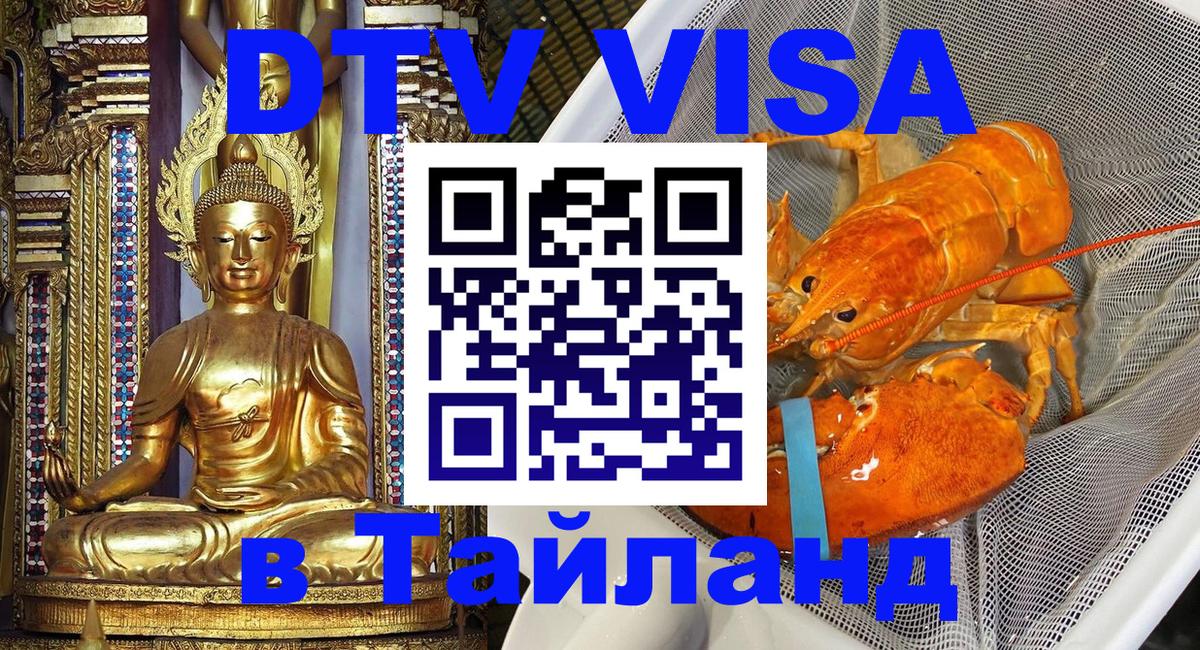 VISA в Тайланд для удалёнщиков 